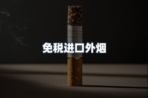 进口香烟